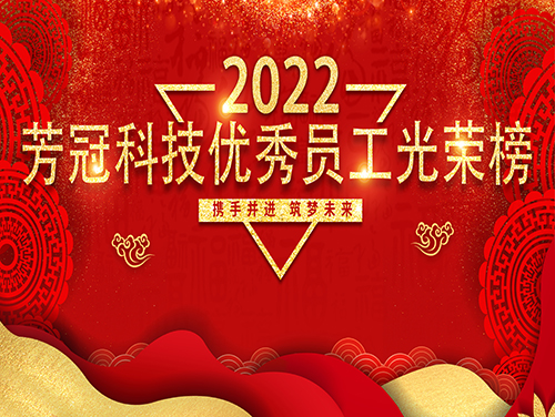 2022年芳冠科技優秀員工光榮榜